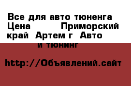 Все для авто-тюненга › Цена ­ 100 - Приморский край, Артем г. Авто » GT и тюнинг   